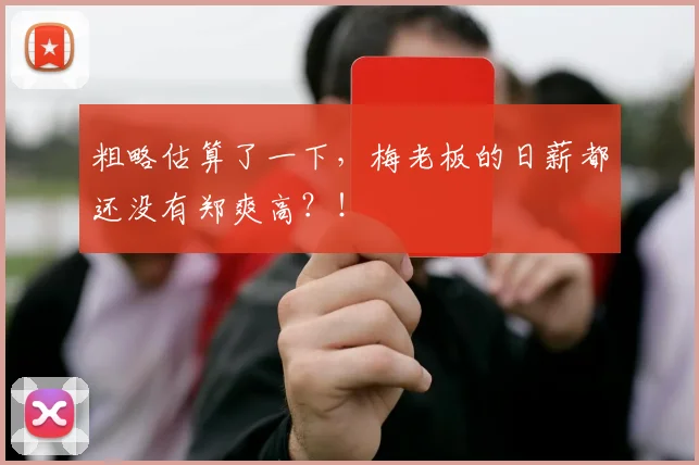粗略估算了一下，梅老板的日薪都还没有郑爽高？！