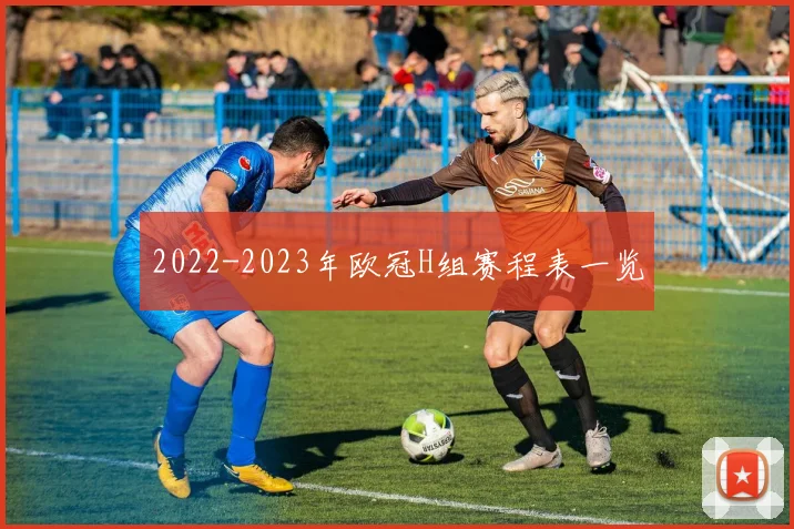 2022-2023年欧冠H组赛程表一览