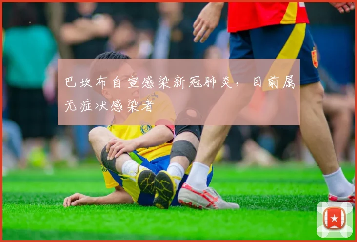 巴坎布自宣感染新冠肺炎，目前属无症状感染者