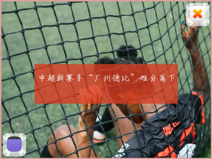 中超新赛季“广州德比”难分高下