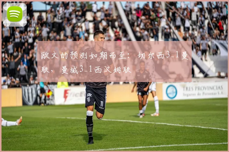 欧文的预测如期而至：切尔西3_1曼联，曼城3_1西汉姆联