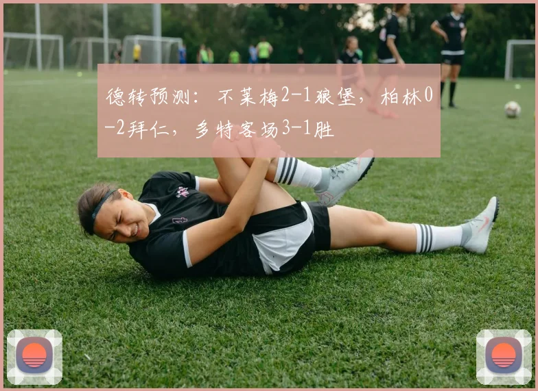 德转预测：不莱梅2-1狼堡，柏林0-2拜仁，多特客场3-1胜