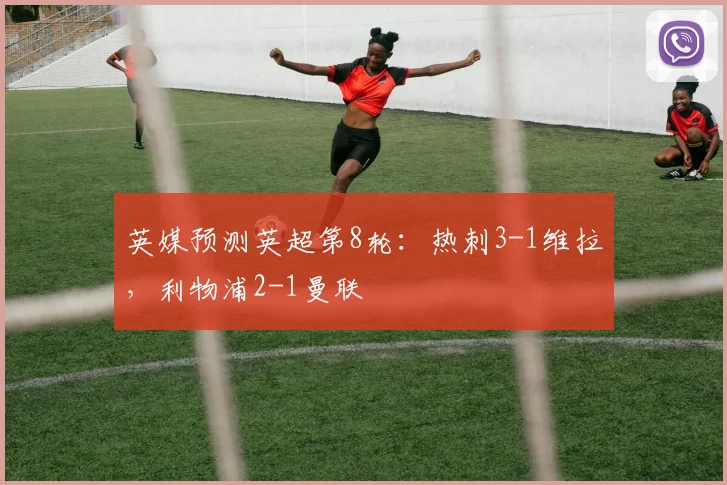 英媒预测英超第8轮：热刺3-1维拉，利物浦2-1曼联