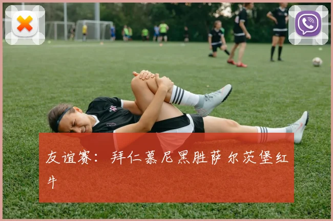 友谊赛：拜仁慕尼黑胜萨尔茨堡红牛