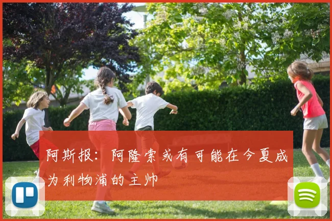 阿斯报：阿隆索或有可能在今夏成为利物浦的主帅