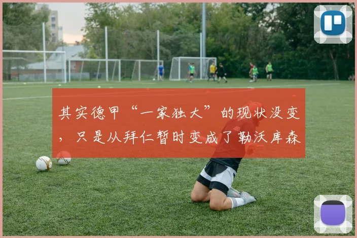 其实德甲“一家独大”的现状没变，只是从拜仁暂时变成了勒沃库森