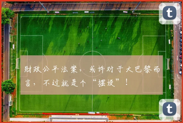 财政公平法案，或许对于大巴黎而言，不过就是个“摆设”！