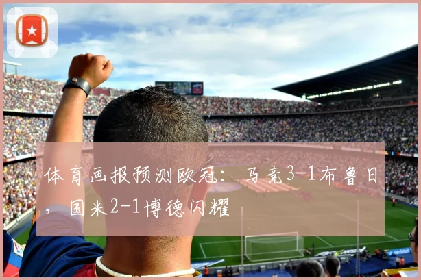 体育画报预测欧冠：马竞3-1布鲁日，国米2-1博德闪耀