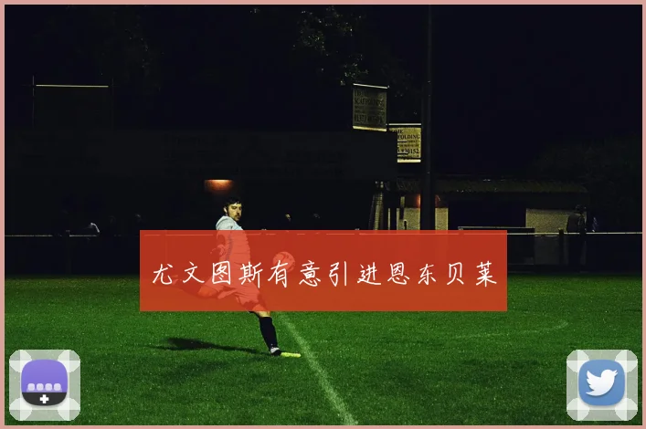 尤文图斯有意引进恩东贝莱