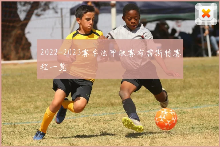 2022-2023赛季法甲联赛布雷斯特赛程一览