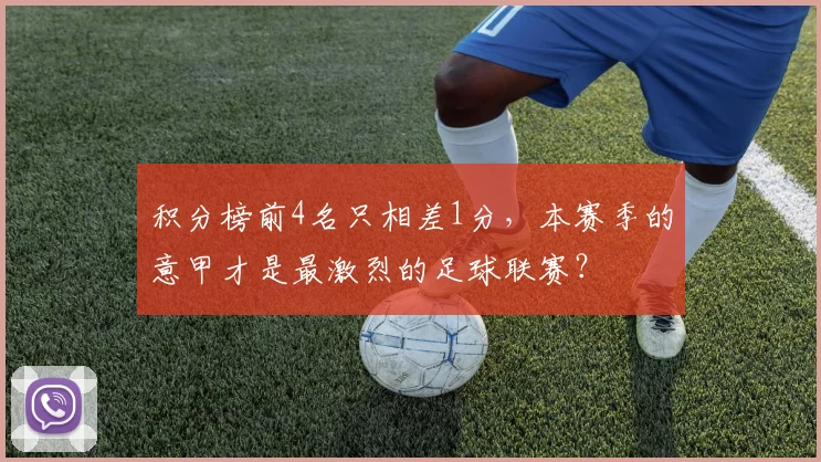 积分榜前4名只相差1分，本赛季的意甲才是最激烈的足球联赛？