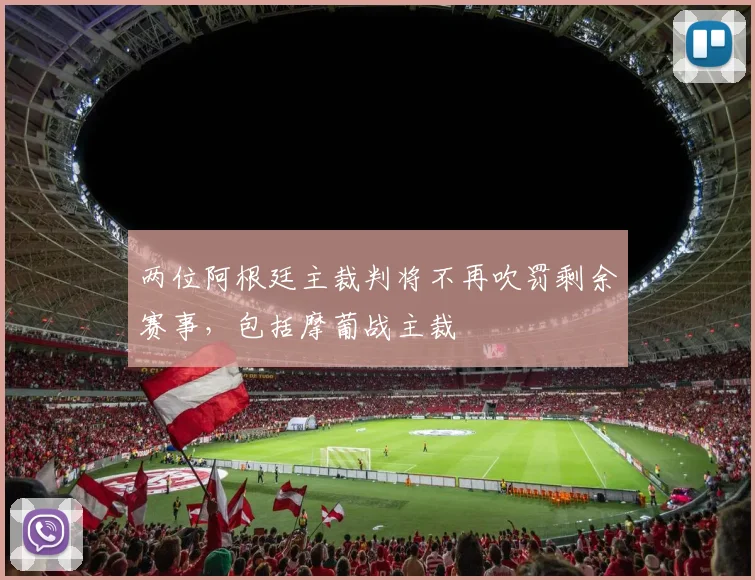 两位阿根廷主裁判将不再吹罚剩余赛事，包括摩葡战主裁