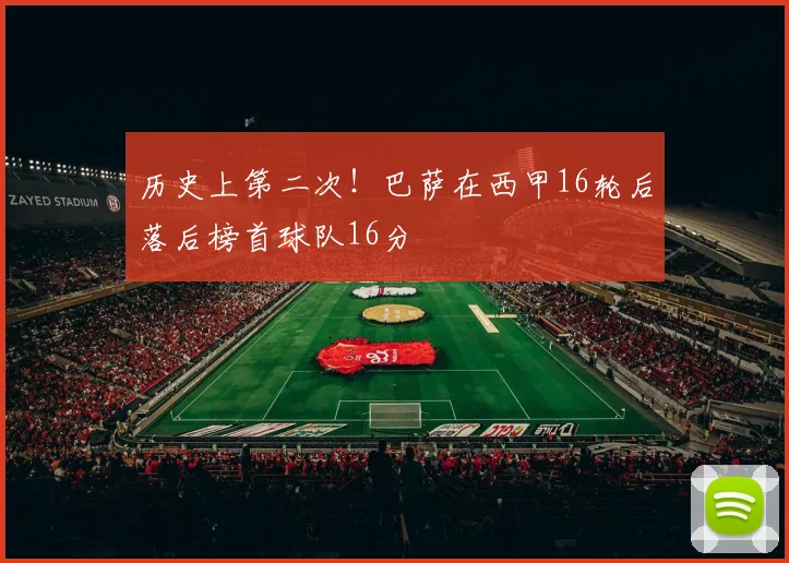 历史上第二次！巴萨在西甲16轮后落后榜首球队16分