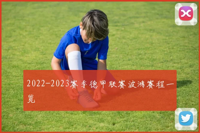 2022-2023赛季德甲联赛波鸿赛程一览