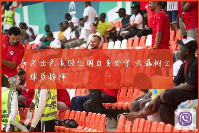 用出色表现证明自身价值 武磊树立球员榜样