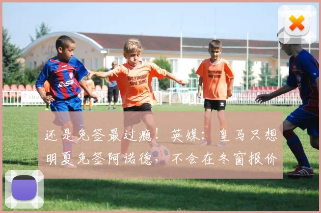还是免签最过瘾！英媒：皇马只想明夏免签阿诺德，不会在冬窗报价