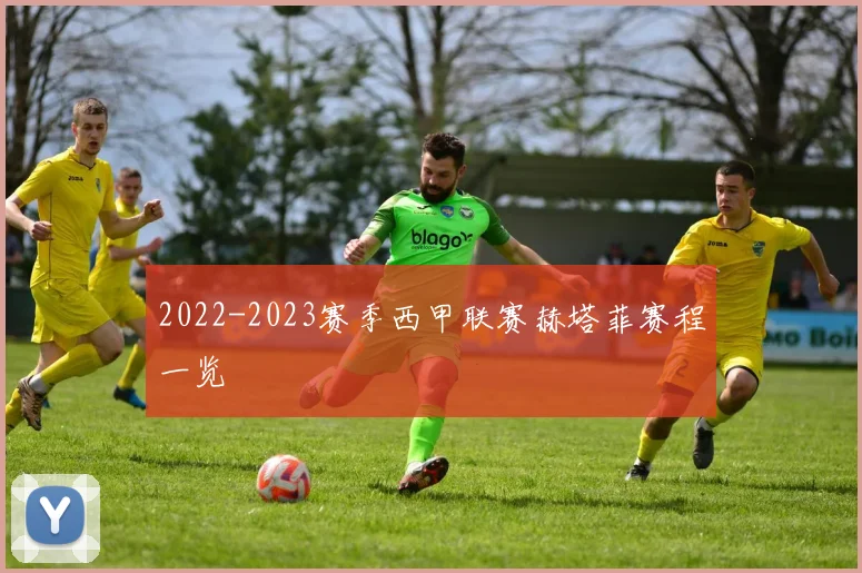 2022-2023赛季西甲联赛赫塔菲赛程一览