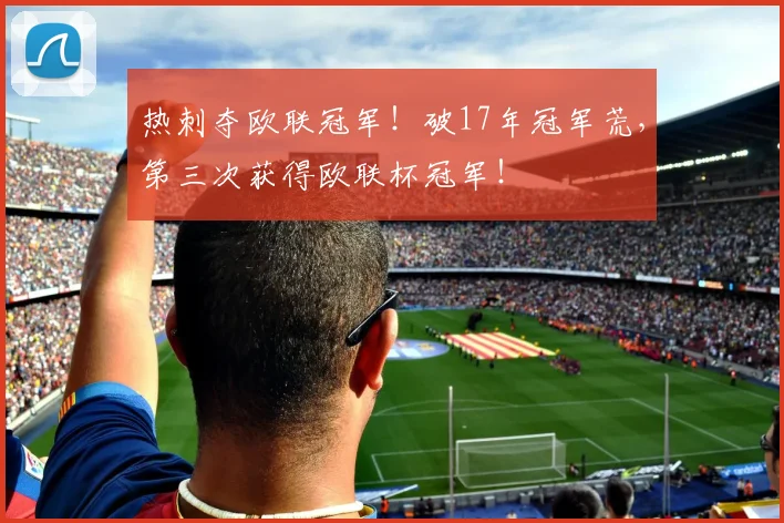 热刺夺欧联冠军！破17年冠军荒，第三次获得欧联杯冠军！