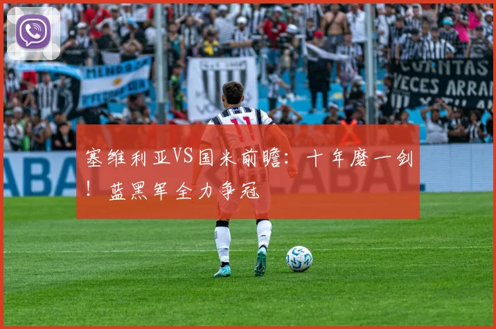 塞维利亚VS国米前瞻：十年磨一剑！蓝黑军全力争冠