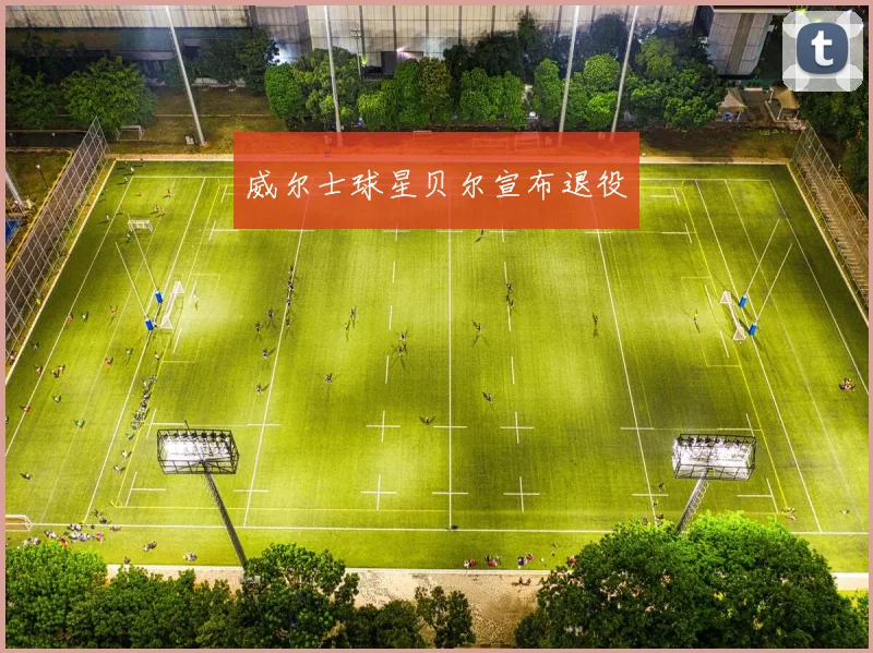 威尔士球星贝尔宣布退役
