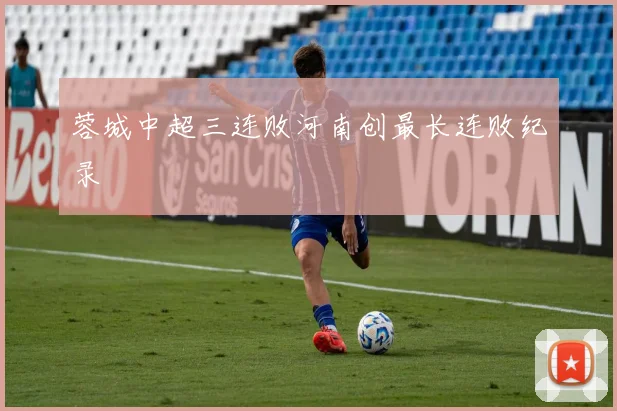 蓉城中超三连败河南创最长连败纪录