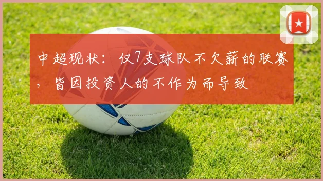 中超现状：仅7支球队不欠薪的联赛，皆因投资人的不作为而导致