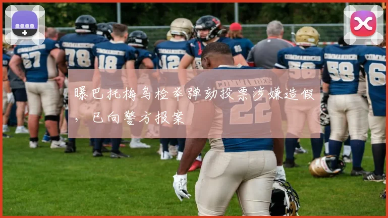 曝巴托梅乌检举弹劾投票涉嫌造假，已向警方报案