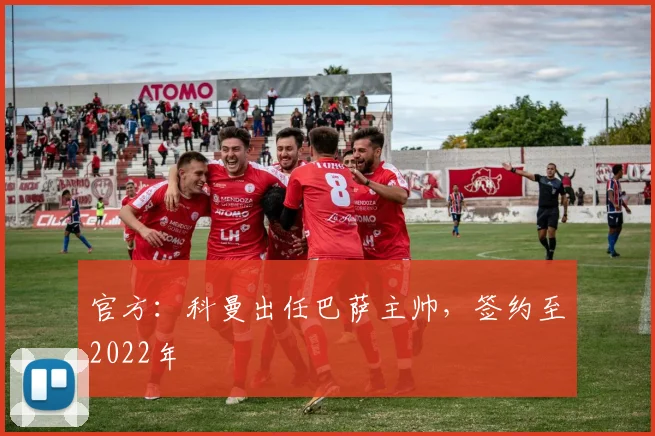 官方：科曼出任巴萨主帅，签约至2022年