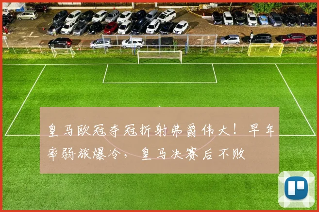 皇马欧冠夺冠折射弗爵伟大！早年率弱旅爆冷，皇马决赛后不败
