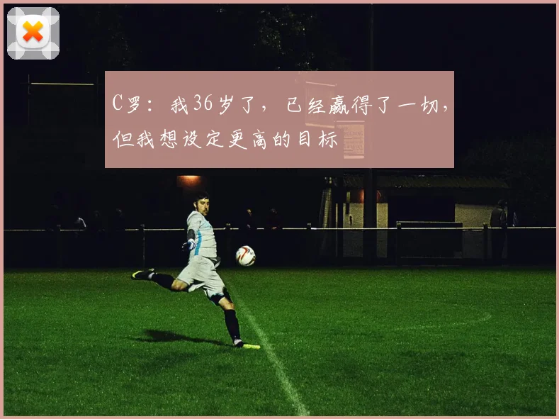 C罗：我36岁了，已经赢得了一切，但我想设定更高的目标