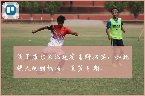 伤了菲尔米诺还有南野拓实，如此强大的利物浦，复苏可期！