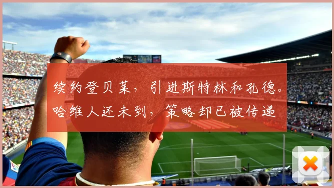 续约登贝莱，引进斯特林和孔德。哈维人还未到，策略却已被传递