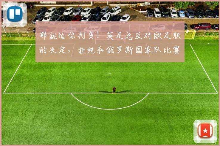 那就给你判负！英足总反对欧足联的决定，拒绝和俄罗斯国家队比赛